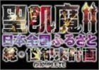 ���Q��II ���{�S���ӂ邳�Ƒ����I���v�� COMPLETE [DVD]