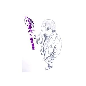【クリックで詳細表示】ホムンクルス (3) (ビッグコミックス)： 山本 英夫： 本