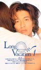  ロング・バケーション(1) [VHS]