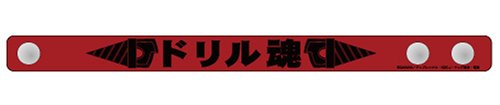  天元突破グレンラガン ドリル魂レザーブレス