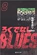 �낭�łȂ�BLUES 8 (�W�p�Е��Ɂ\�R�~�b�N��)