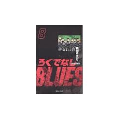 �낭�łȂ�BLUES 8 (�W�p�Е��Ɂ\�R�~�b�N��)