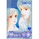 Kiss�̊�� (2) (�u�k�ЃR�~�b�N�X�L�X (429��))