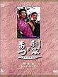 NHK��̓h���}���W�� ���ƂƂ܂� 2���g [DVD]