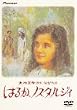 �͂邩�A�m�X�^���W�B �f���b�N�X�� [DVD]