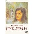 �͂邩�A�m�X�^���W�B �f���b�N�X�� [DVD]