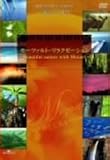 [DVD]ジェームズ・ゴールウェイ モーツァルト・リラクゼーション~beautiful nature with Mozart~ [DVD]