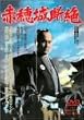 �ԕ��f�� [DVD]