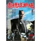 �ԕ��f�� [DVD]