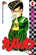 �J�����I�� (1) (�u�k�ЃR�~�b�N�X�\Shonen magazine comics (1592��))