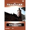 ���{�̋ߑ㉻��Y ��7�� �`���z�������{�̍��ۉ� ~���l�E���{��̋ߑ㉻��Y~ [DVD]
