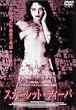 �X�J�[���b�g�f�B�[�o [DVD]