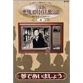 NHK�z���o��y��~���a30�N��̔ԑg���~(4)���ł����܂��傤 [DVD]