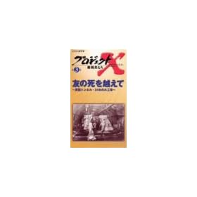 �v���W�F�N�gX ����҂��� Vol.3 �F�̎����z���ā\ ���g���l���E24�N�̑�H�� [VHS]