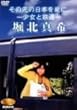 NONFIX �u���̐�̓��{�����ɁB ~�����ƓS��~�v �x�k�^�� [DVD]
