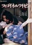 [DVD]原田芳雄 ツィゴイネルワイゼン デラックス版 [DVD]