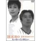 ヒーローインタビュー