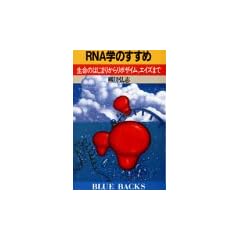 RNA�w�̂����߁\�����̂͂��܂肩�烊�{�U�C���A�G�C�Y�܂� (�u���[�o�b�N�X)