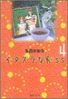 �C�^�Y����Kiss(4) (�W�p�Е��ɃR�~�b�N��)