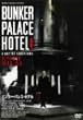 �o���J�[�E�p���X�E�z�e�� [DVD]
