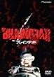 �u���C���f�b�h [DVD]