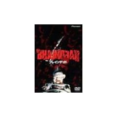 �u���C���f�b�h [DVD]