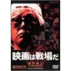 映画は戦場だ 深作欣二in「バトル・ロワイアル」