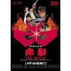 ���ʂ̔E�� �ԉe THE MOVIE [DVD]
