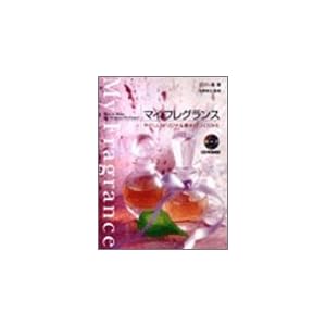 マイ・フレグランス―やさしいオリジナル香水のつくりかた