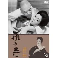 雁の寺