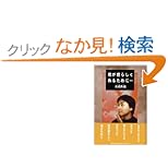 【クリックでお店のこの商品のページへ】君が君らしくあるために… | 長根 秀機 | 本 | Amazon.co.jp