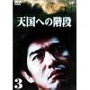 �V���ւ̊K�i Vol.3 [DVD]