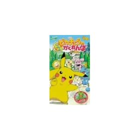 ����� �|�P�b�g�����X�^�[ �s�J�`���E�̃h�L�h�L�������� [VHS]