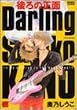 ���̐���Darling (�o���u�[�E�R�~�b�N�X ��l�Z���N�V����)