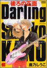 ���̐���Darling (�o���u�[�E�R�~�b�N�X ��l�Z���N�V����)