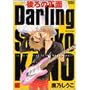 ���̐���Darling (�o���u�[�E�R�~�b�N�X ��l�Z���N�V����)