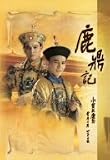 [DVD]アンディ・ラウ 鹿鼎記 DVD-BOX