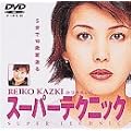 5����10�Ύ�Ԃ� REIKO KAZKI �������ꂢ�� �X�[�p�[�e�N�j�b�N [DVD]