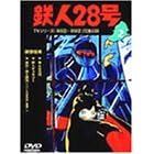 鉄人28号 Vol.2