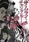 [DVD]中井和哉 サムライチャンプルー 巻之四 [DVD]