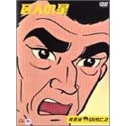 巨人の星 青雲編 DISC2