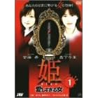 姫 第1巻 愛しすぎる女