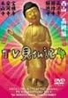 �݂��炶��� ���Ƃ��������� TV�����L4 [DVD]
