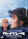 [DVD]寺島しのぶ ヴァイブレータ スペシャル・エディション [DVD]