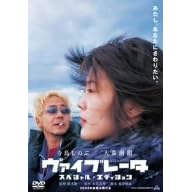 ���@�C�u���[�^ �X�y�V�����E�G�f�B�V���� [DVD]