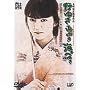 野ゆき山ゆき海辺ゆき DVD SPECIAL EDITION