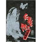 仁義なき戦い 代理戦争