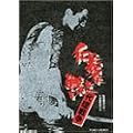 �m�`�Ȃ��킢 �㗝�푈 [DVD]