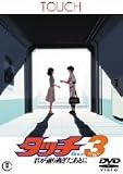 [DVD]三ツ矢雄二 タッチ3 君が通り過ぎたあとに