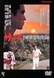 �T�[�h �j���[�}�X�^�[�� [DVD]